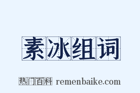 素冰组词是什么意思的图片